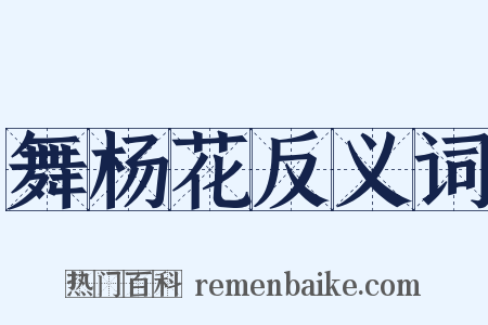 舞杨花反义词是什么意思的图片